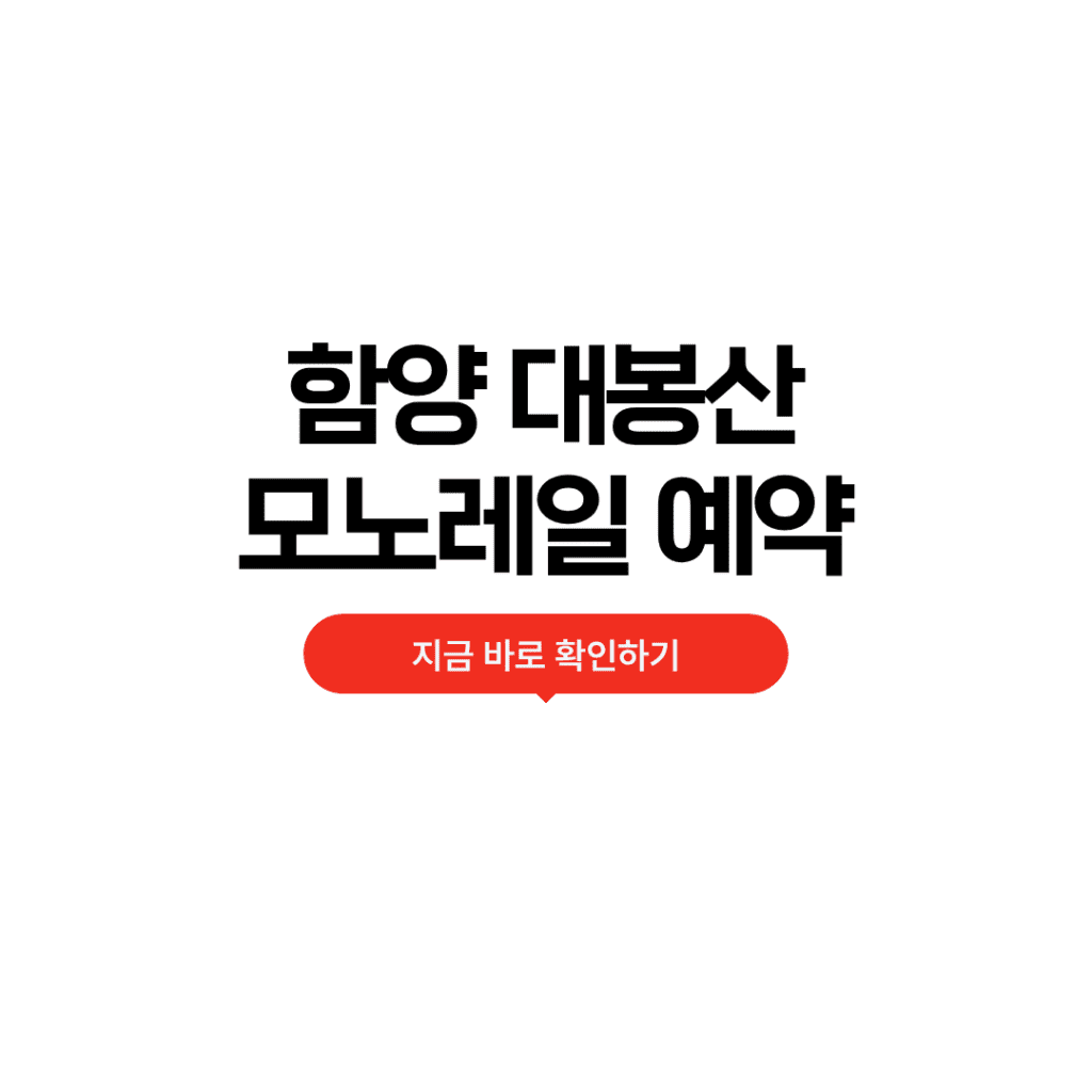 함양 대봉산 모노레일 예약방법