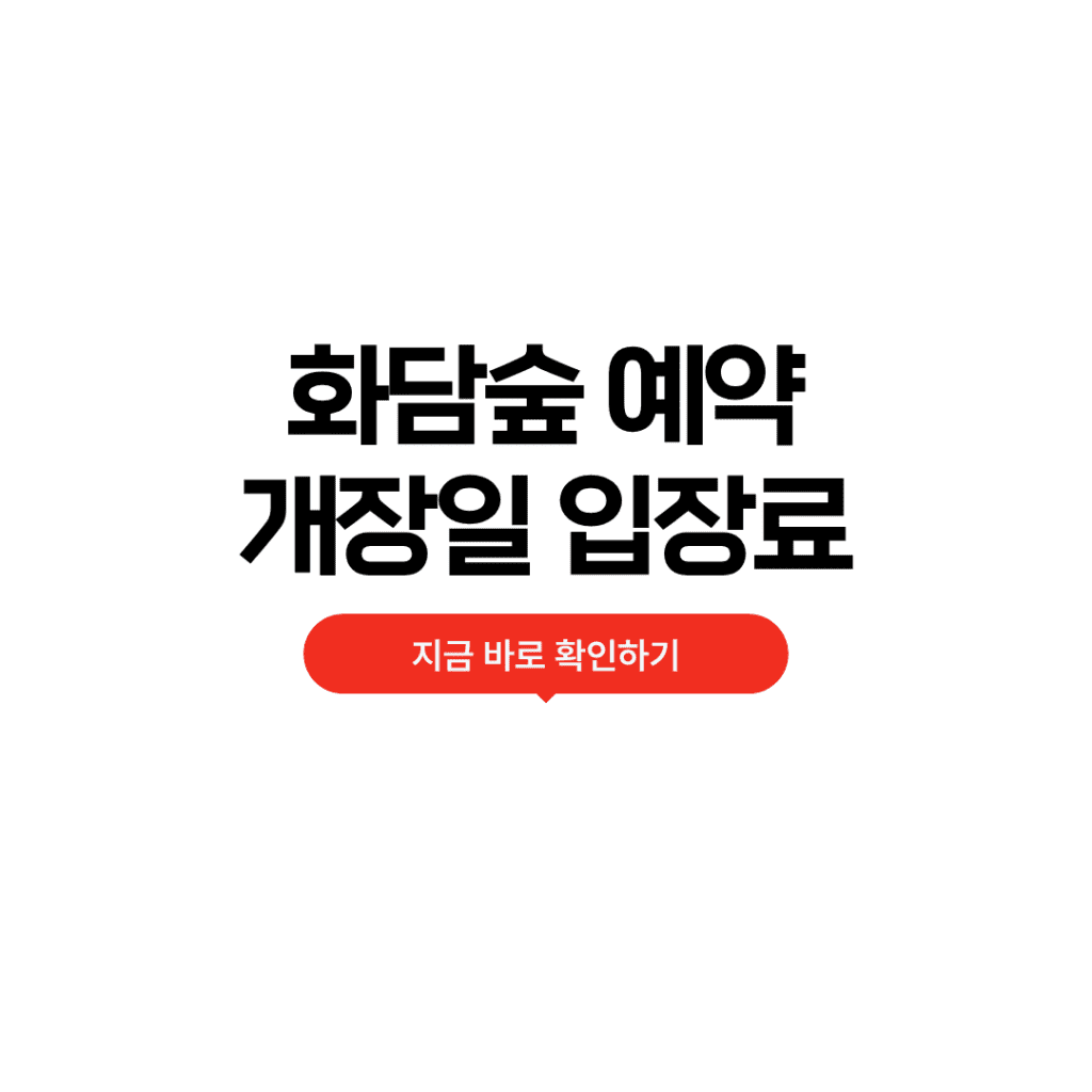 화담숲 예약방법
