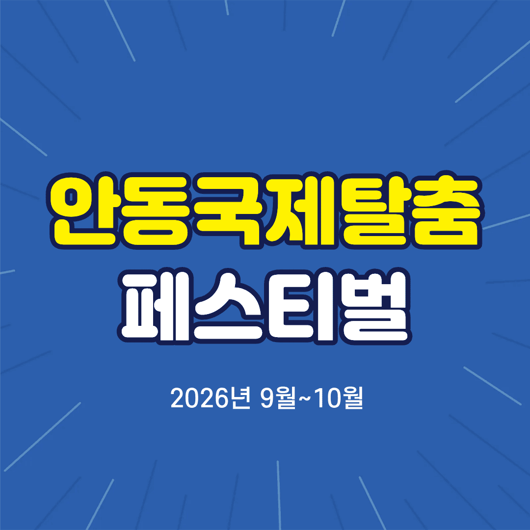 안동국제탈춤페스티벌