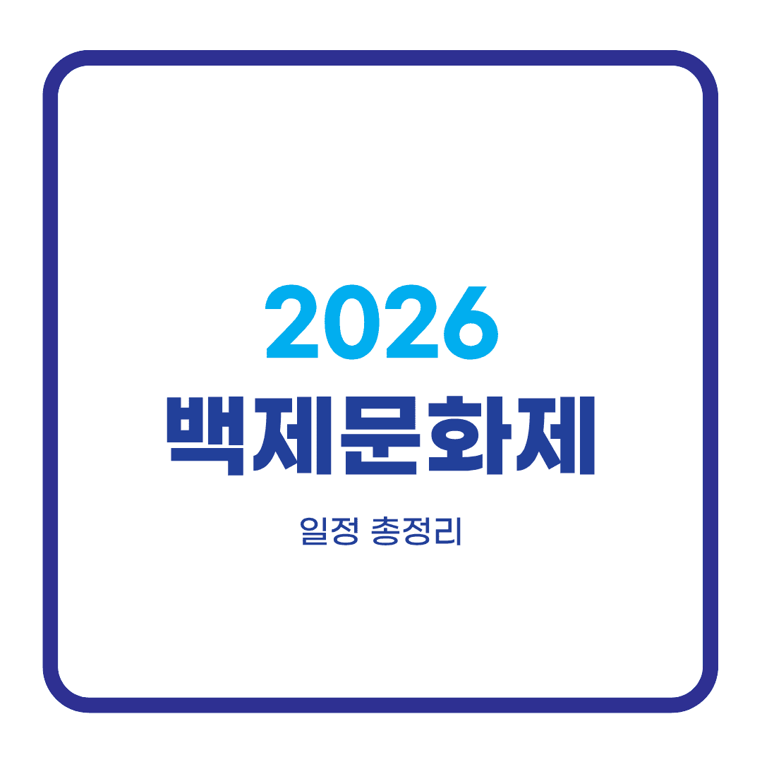 백제문화제 2026