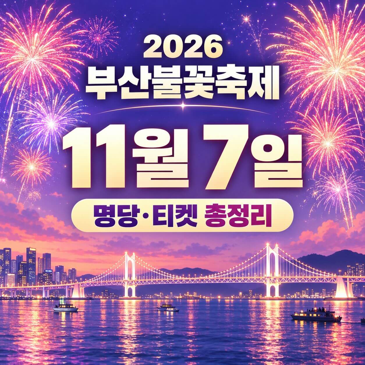 부산불꽃축제 명당 티켓