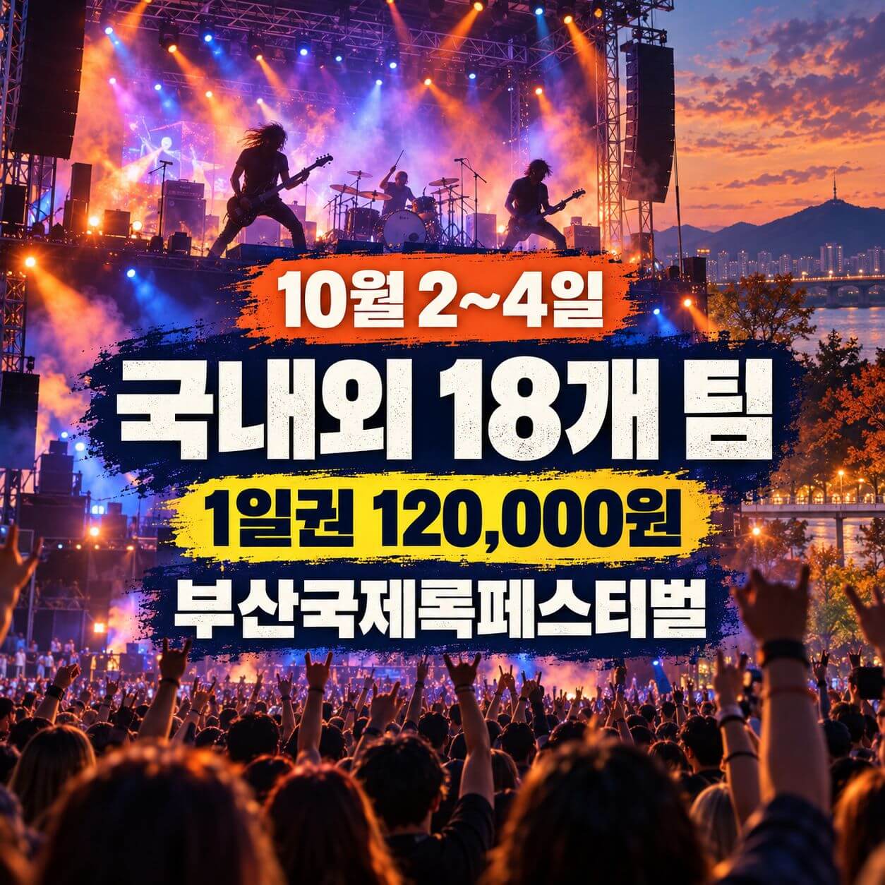 부산국제록페스티벌