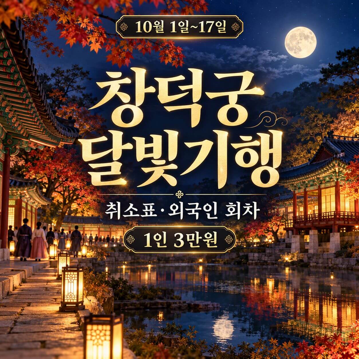 창덕궁 달빛기행