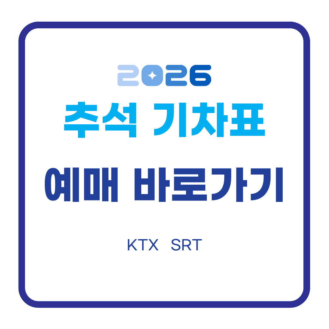 2026 추석 기차표 예매