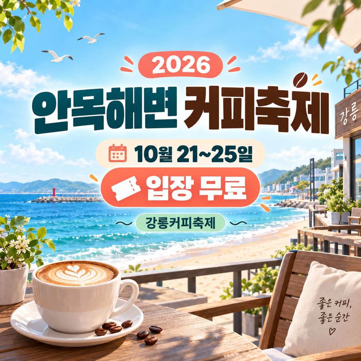 강릉커피축제