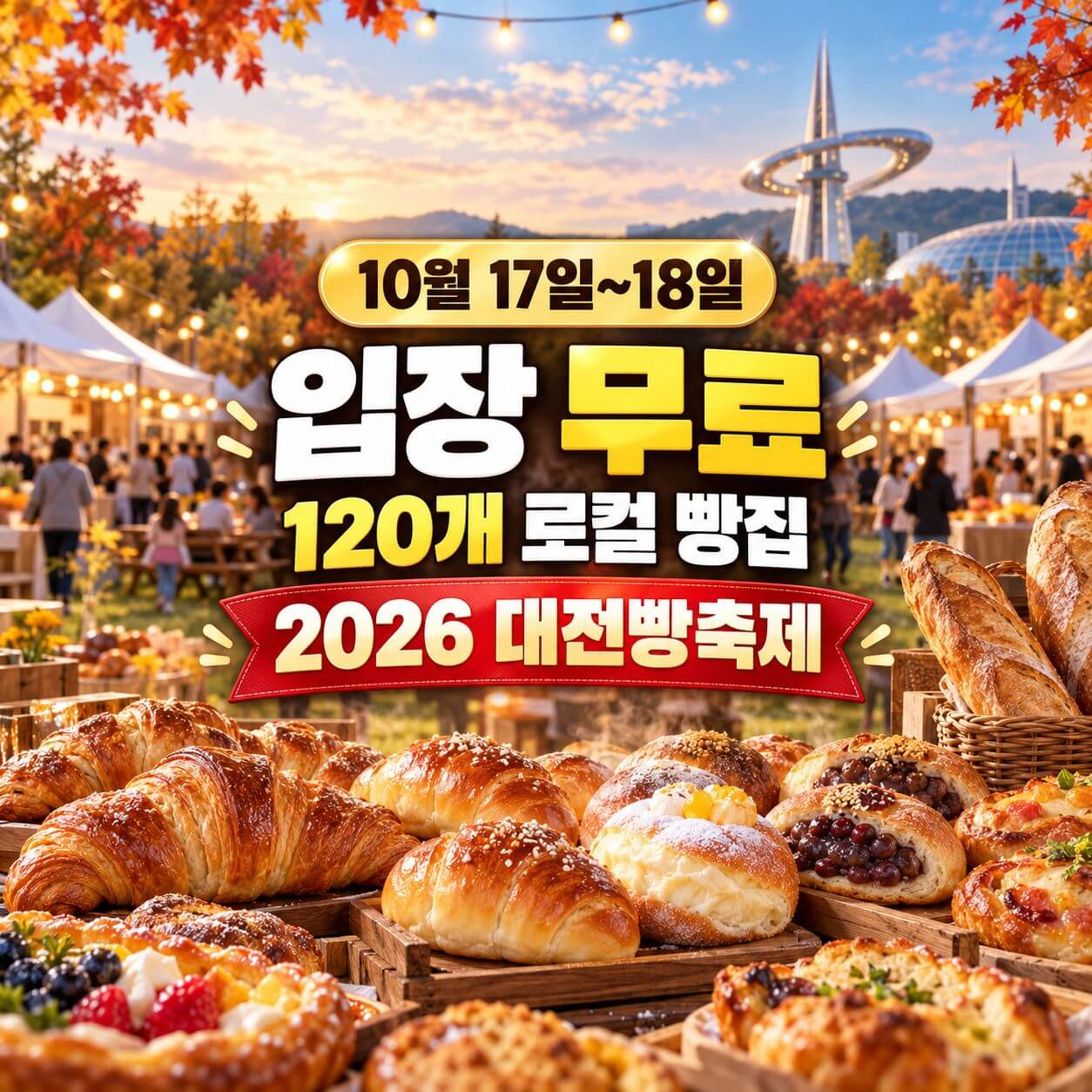 대전빵축제