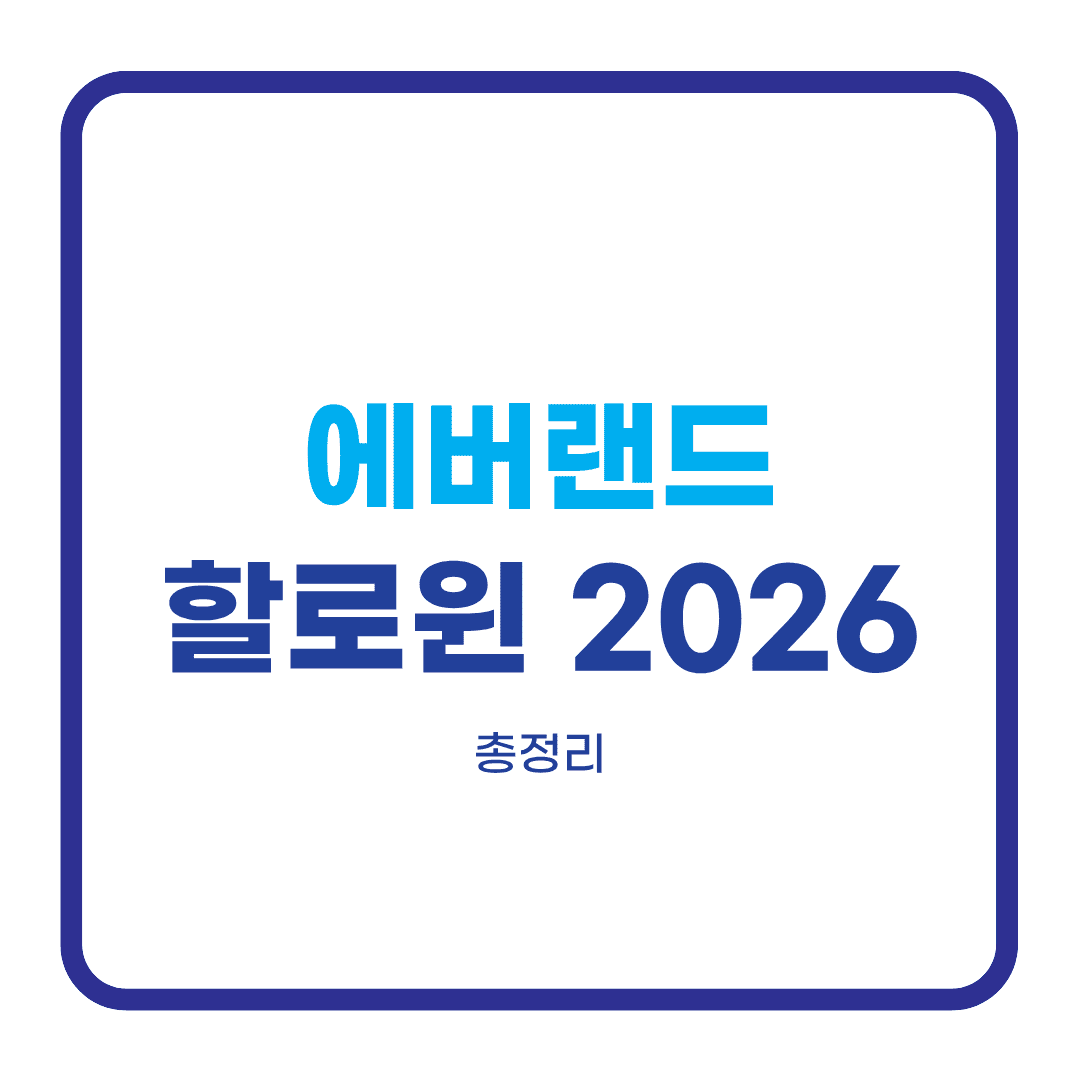 에버랜드 할로윈 블러드시티