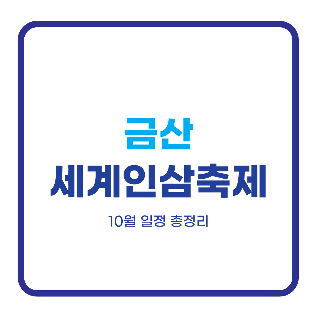 금산세계인삼축제