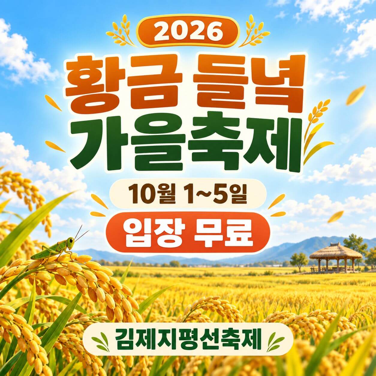 김제지평선축제