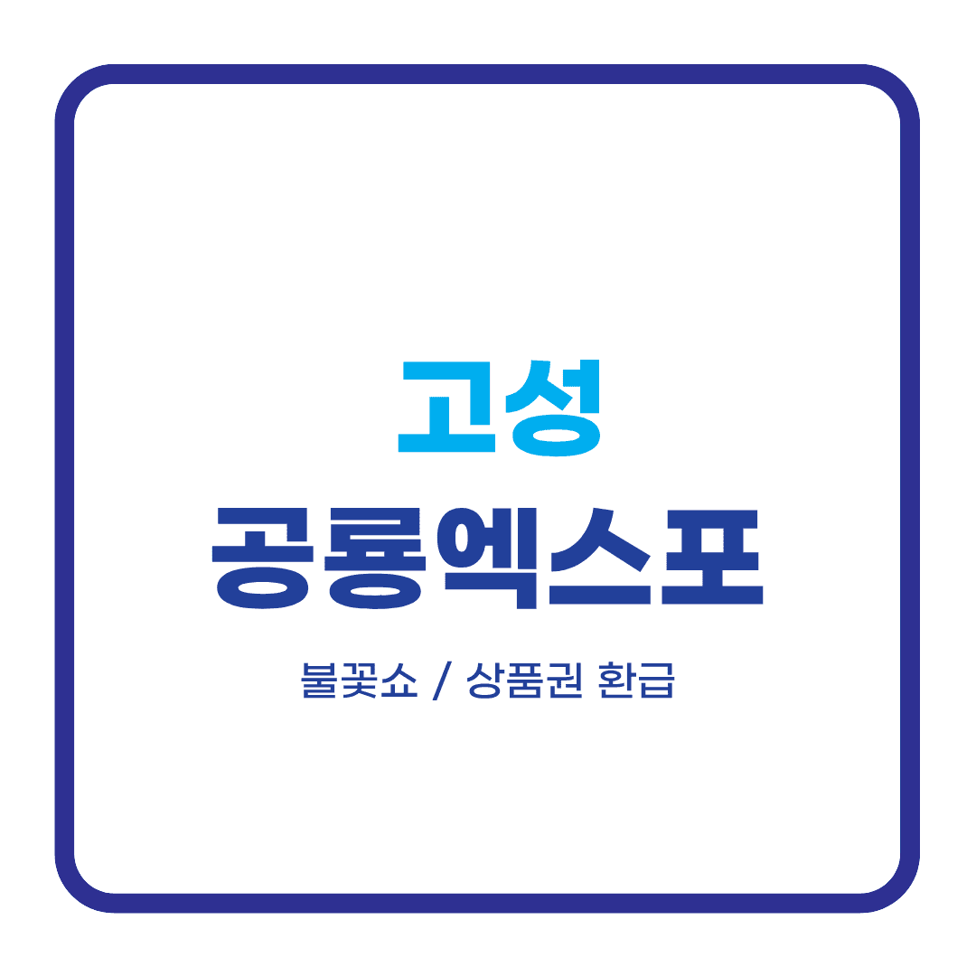 고성공룡엑스포