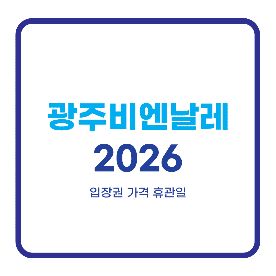 광주비엔날레 2026
