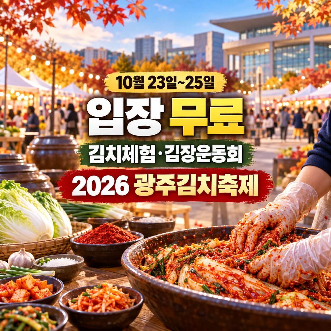 광주김치축제