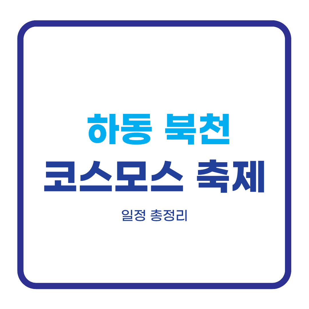 하동 북천 코스모스 메밀꽃 축제