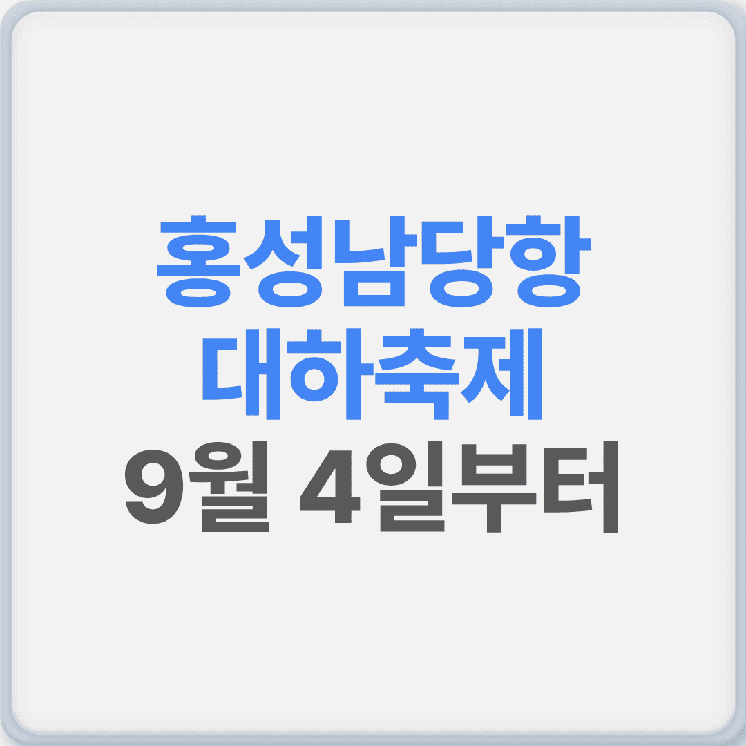 홍성남당항 대하축제