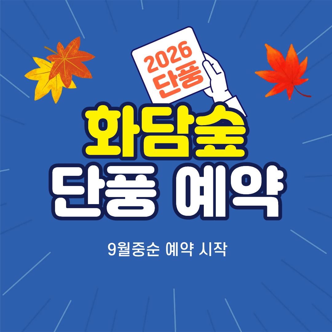 화담숲 단풍 예약