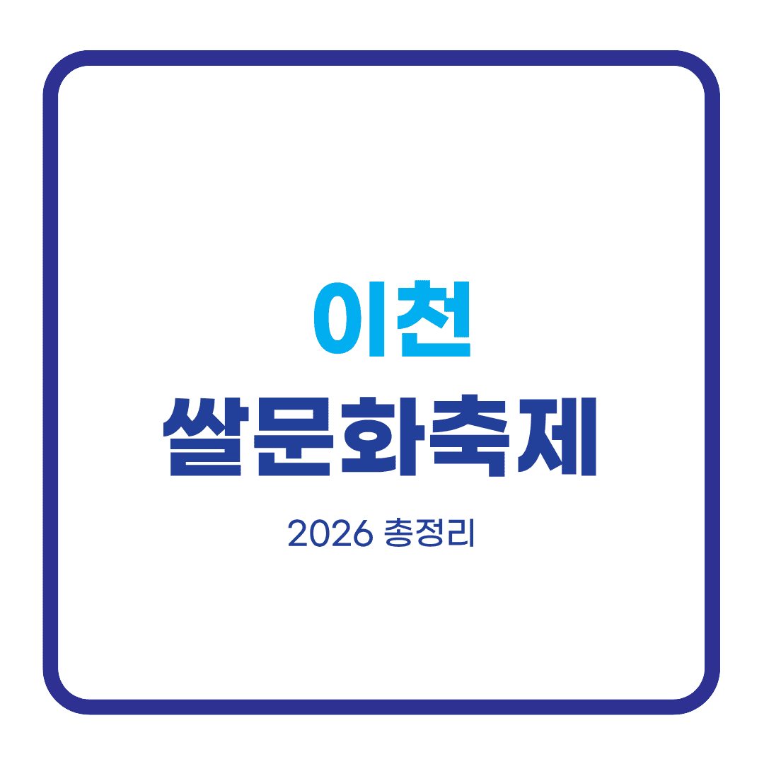 이천쌀문화축제