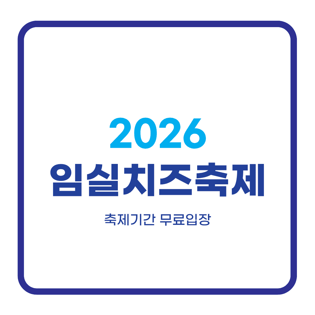 임실치즈축제