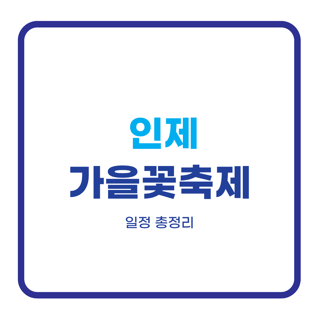 인제가을꽃축제