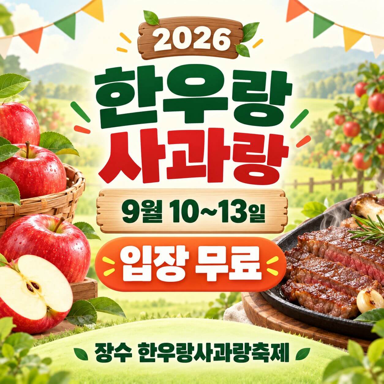 장수 한우랑사과랑축제