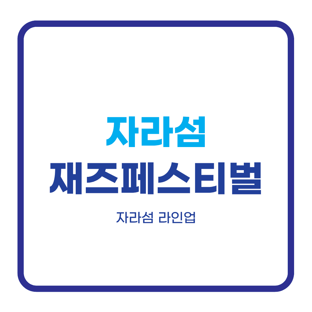 자라섬재즈페스티벌