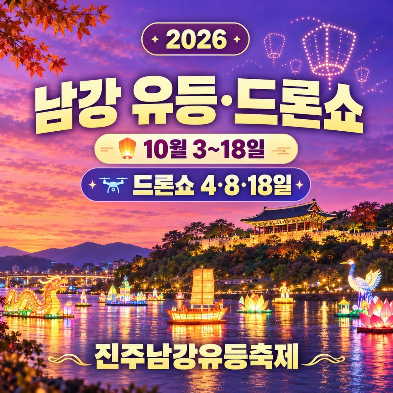 진주남강유등축제