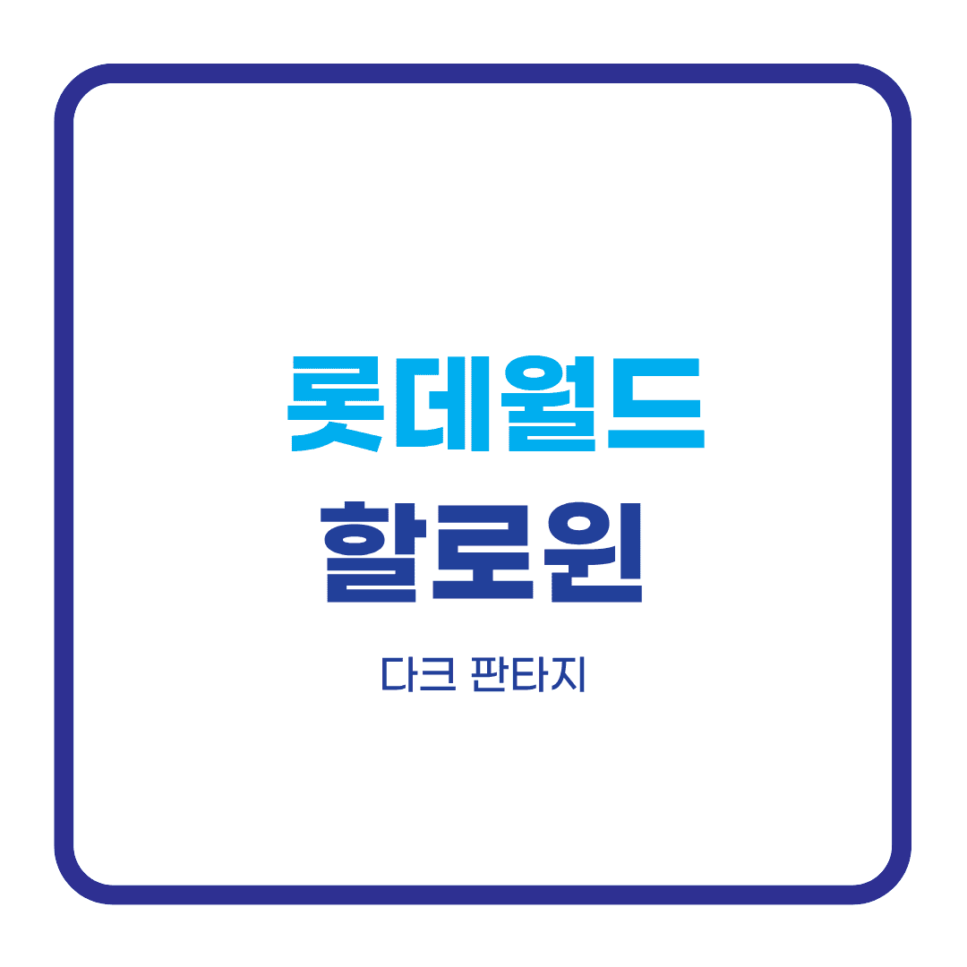 롯데월드 할로윈