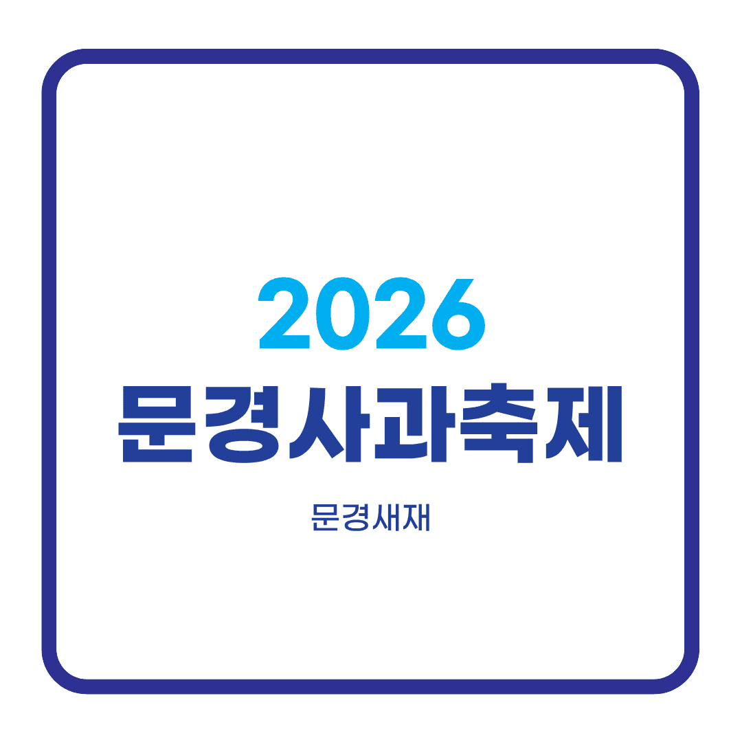 문경사과축제