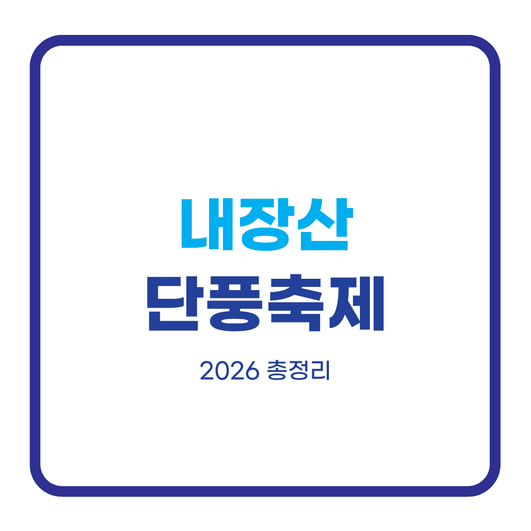 내장산 단풍축제
