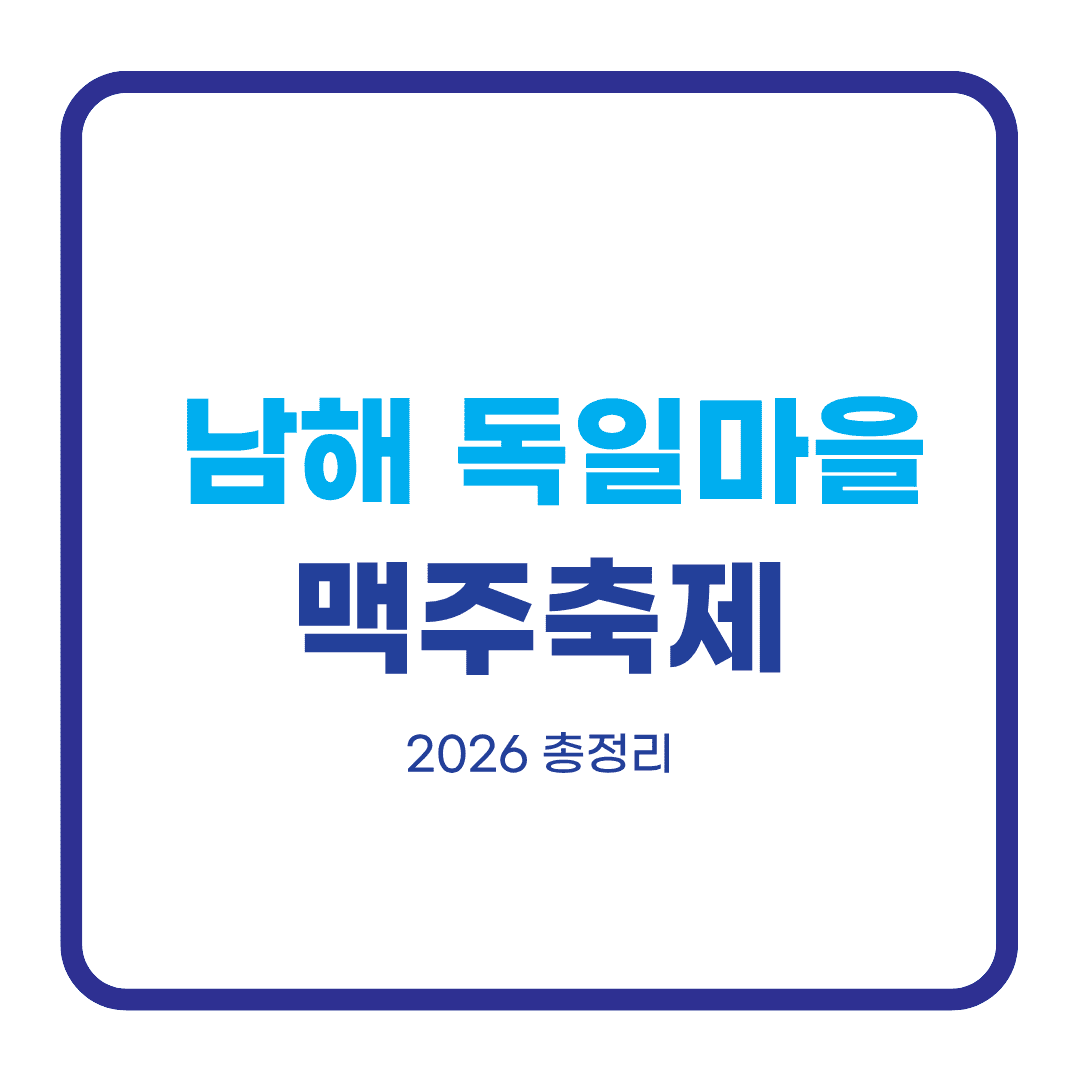 남해 독일마을 맥주축제