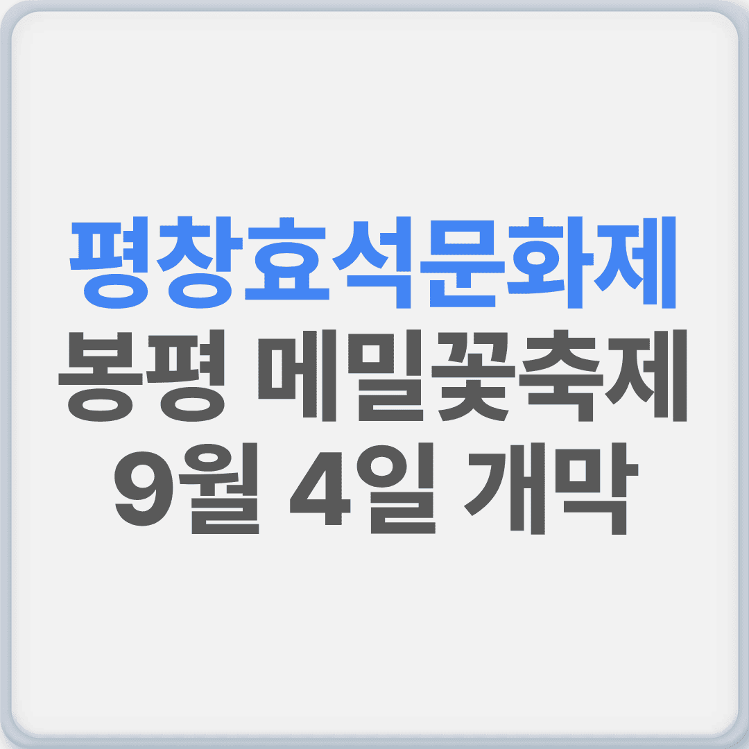 평창효석문화제 봉평 메밀꽃축제