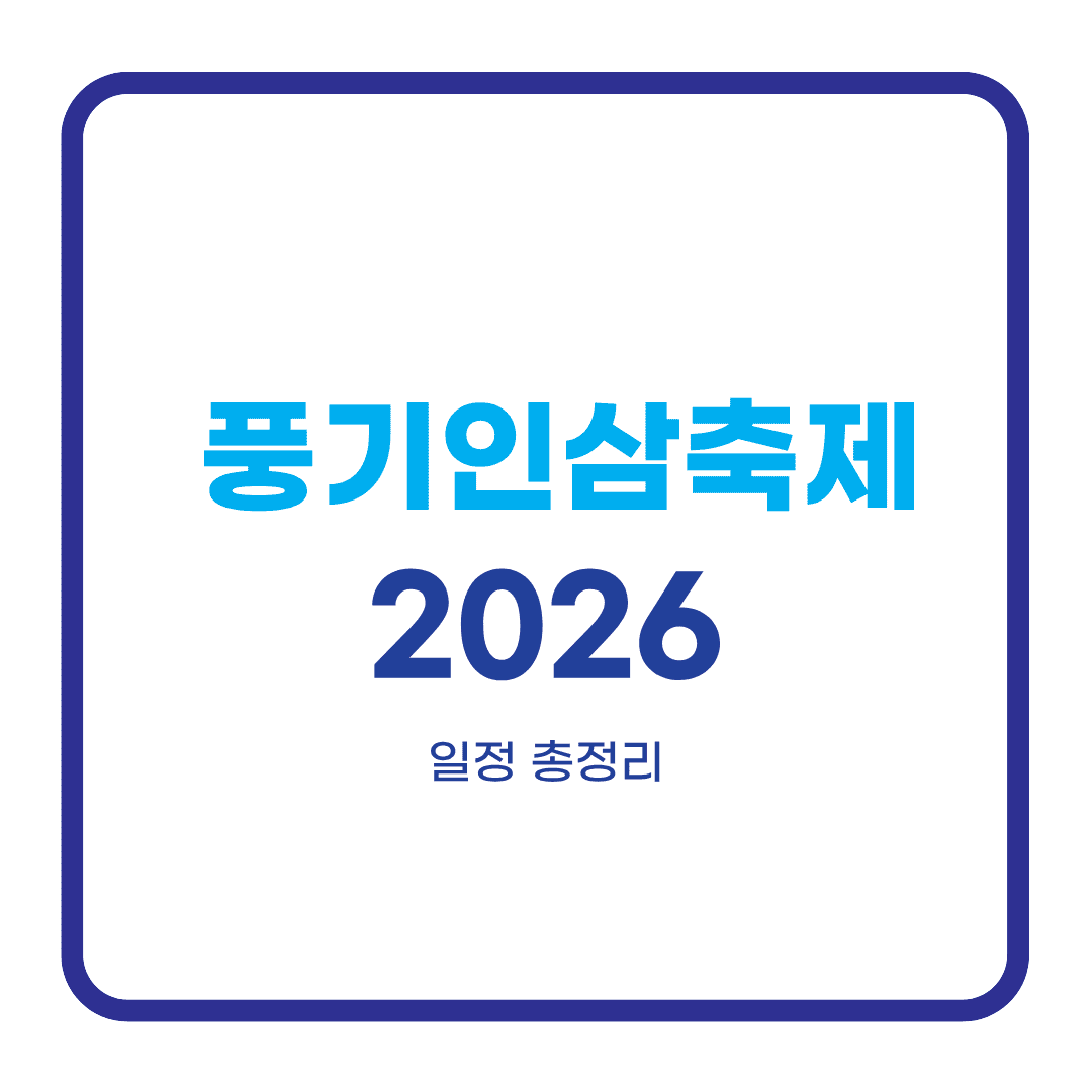 풍기인삼축제