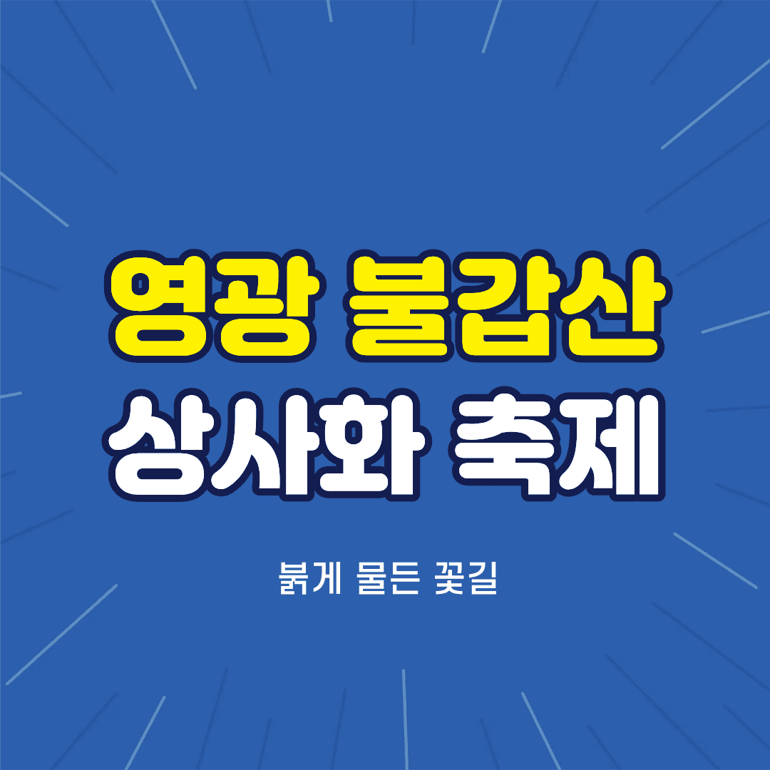 불갑산 상사화축제