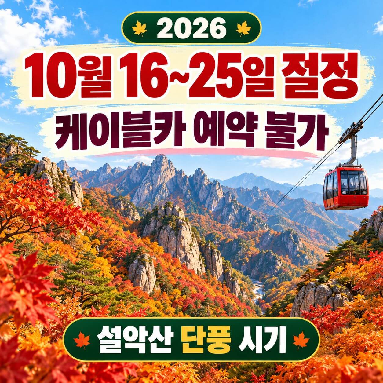 설악산 단풍 시기