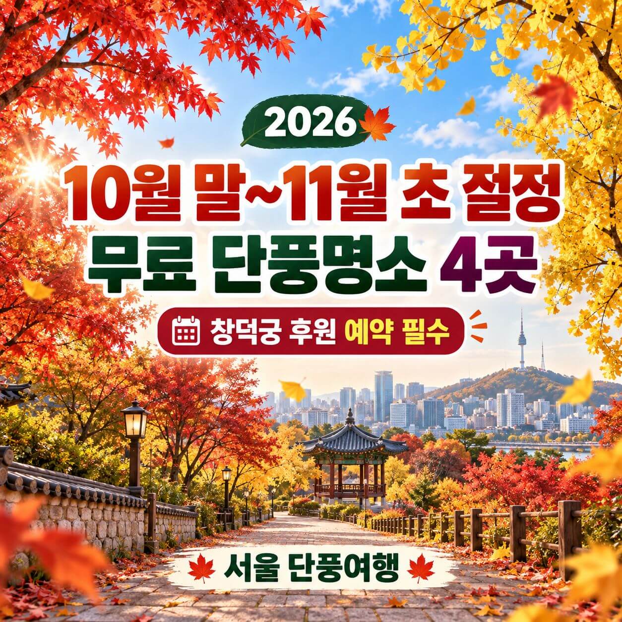 서울 단풍여행 명소