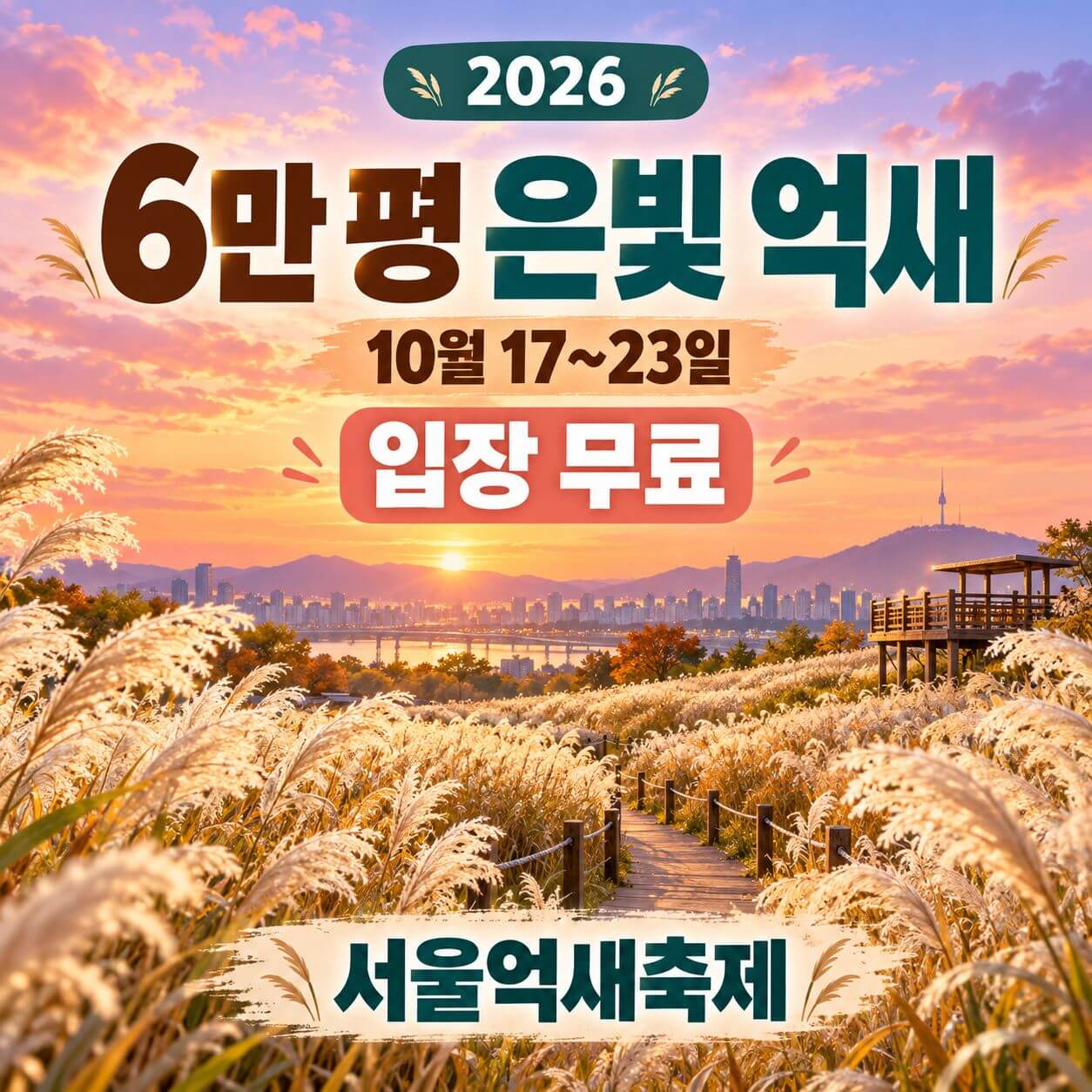 서울억새축제