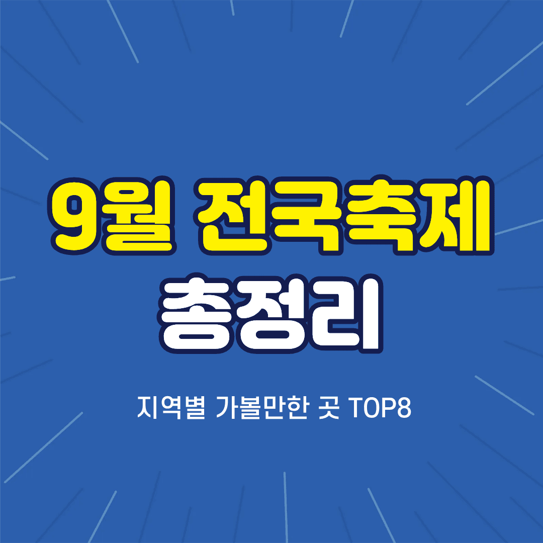 9월 축제 총정리