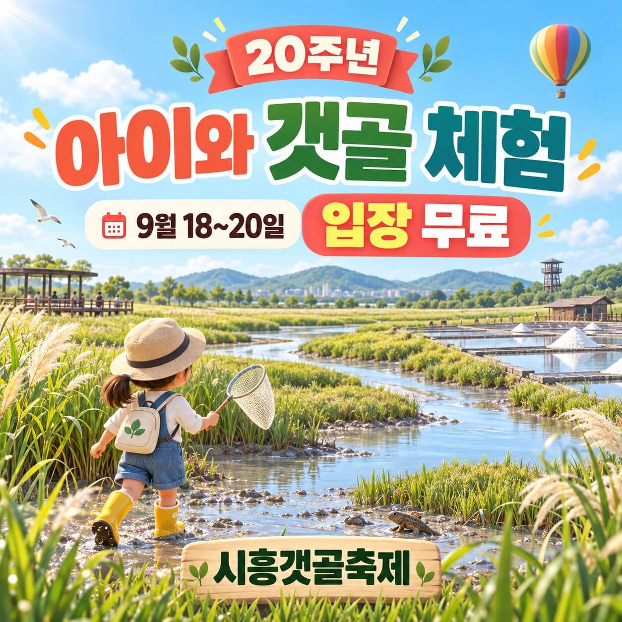 시흥갯골축제