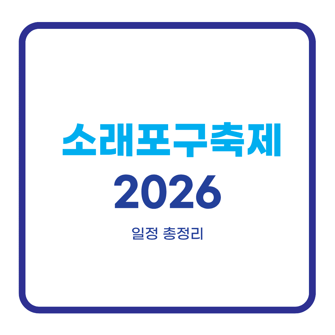 소래포구축제