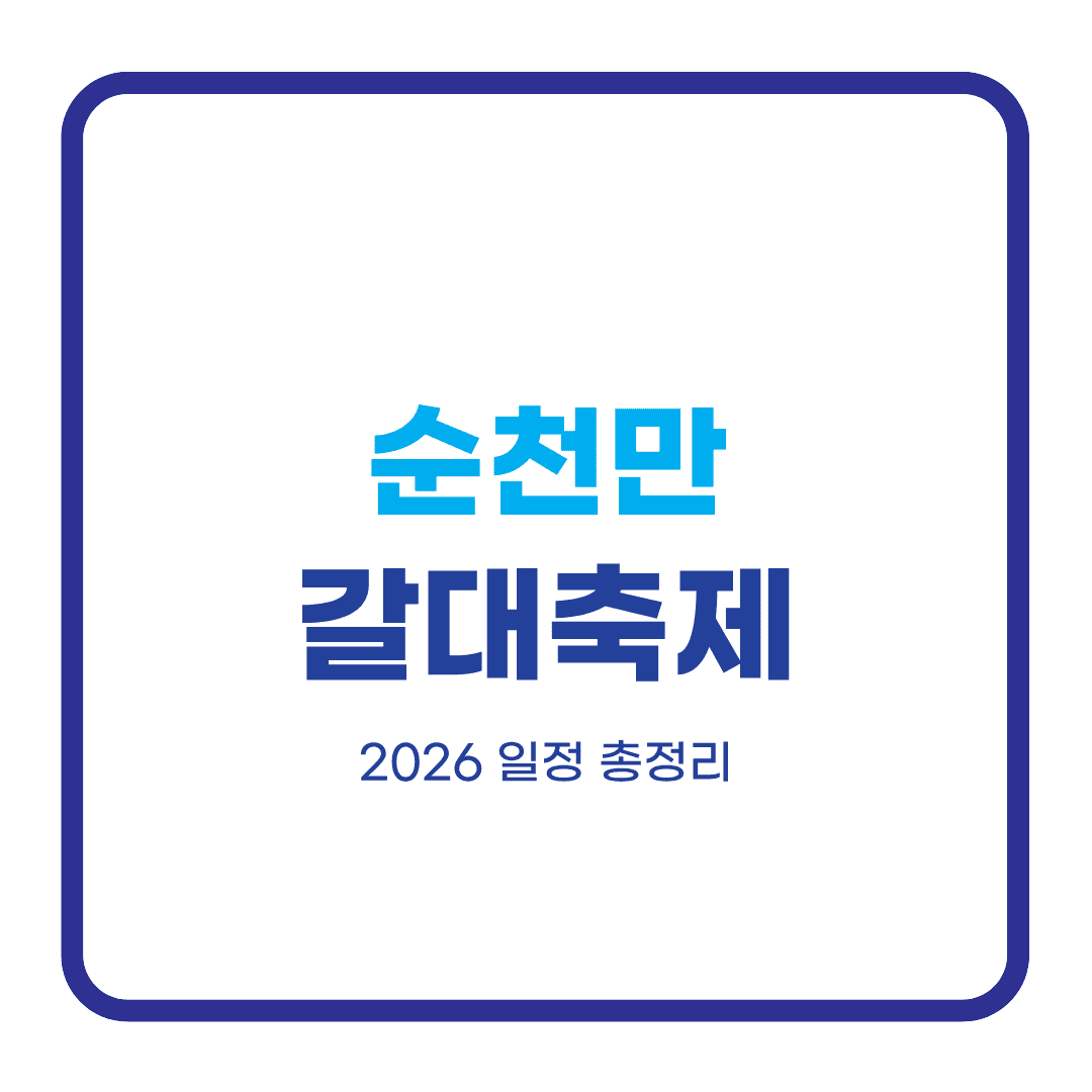 순천만 갈대축제