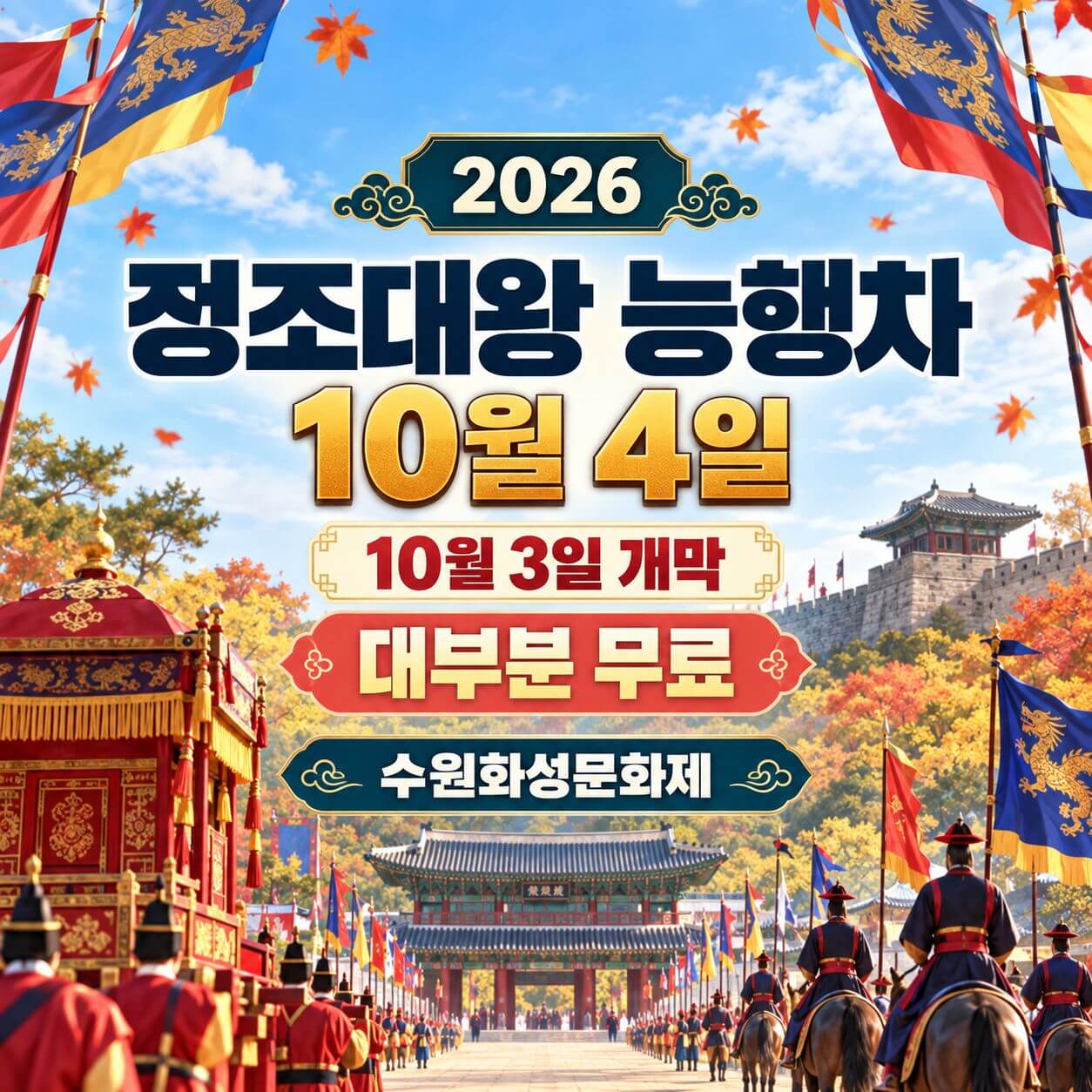수원화성문화제