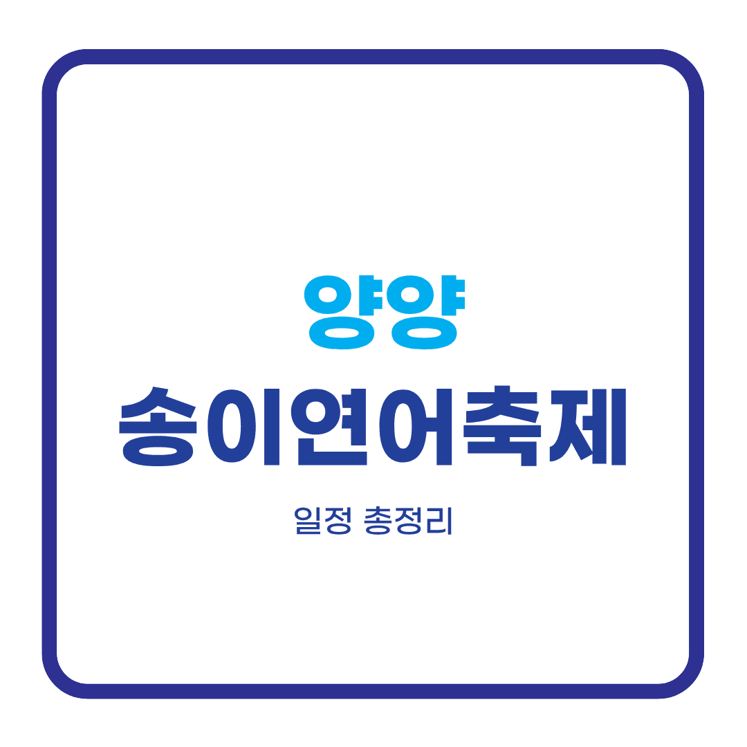 양양송이연어축제