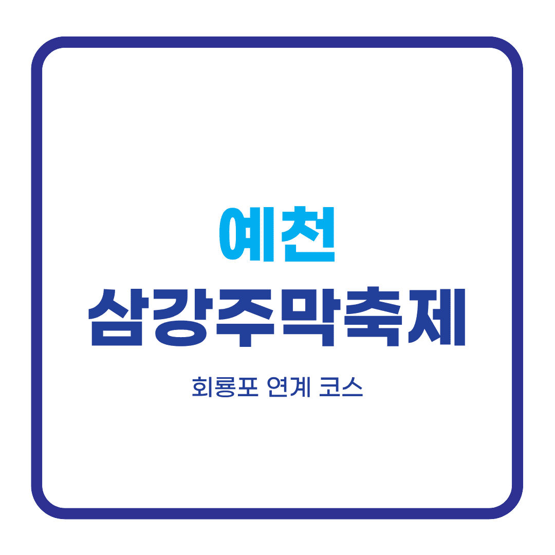 예천 삼강주막축제