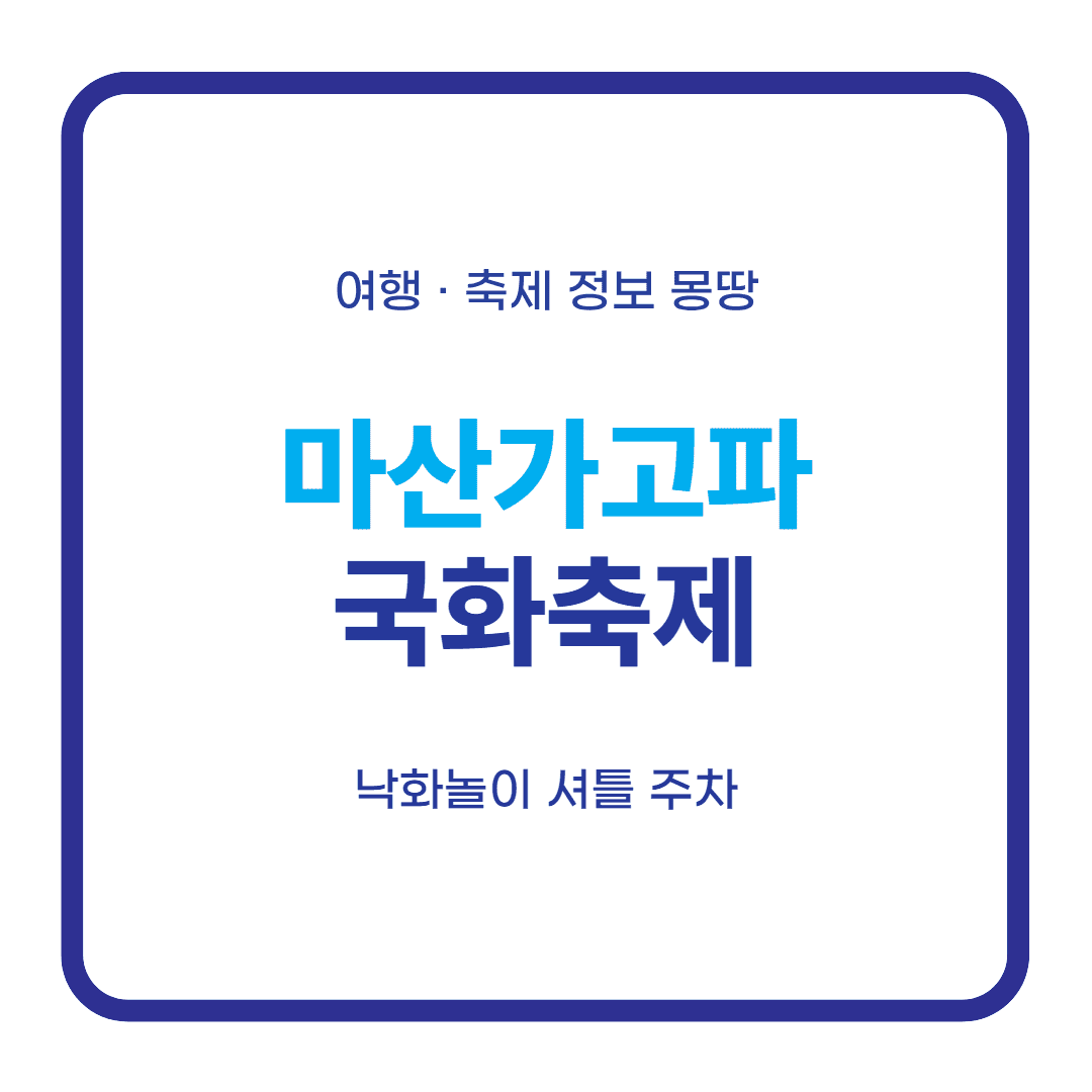마산가고파국화축제 낙화놀이 셔틀 주차 대표 이미지