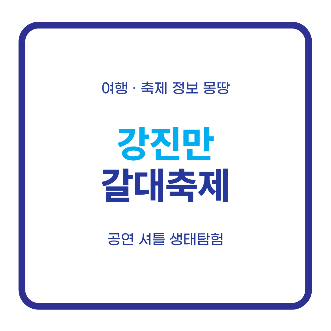 강진만 갈대축제 2026 공연 셔틀 일정 대표 이미지
