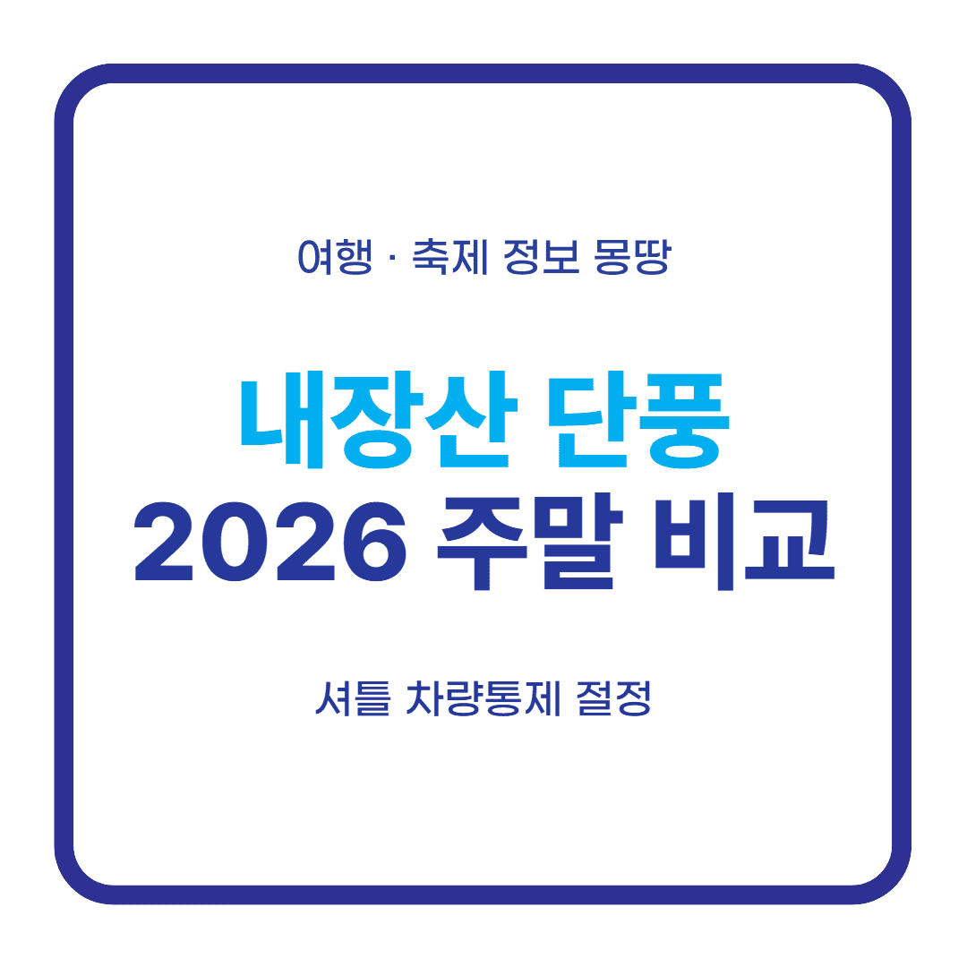 내장산 단풍 2026 주말 비교 셔틀 차량통제 대표 이미지