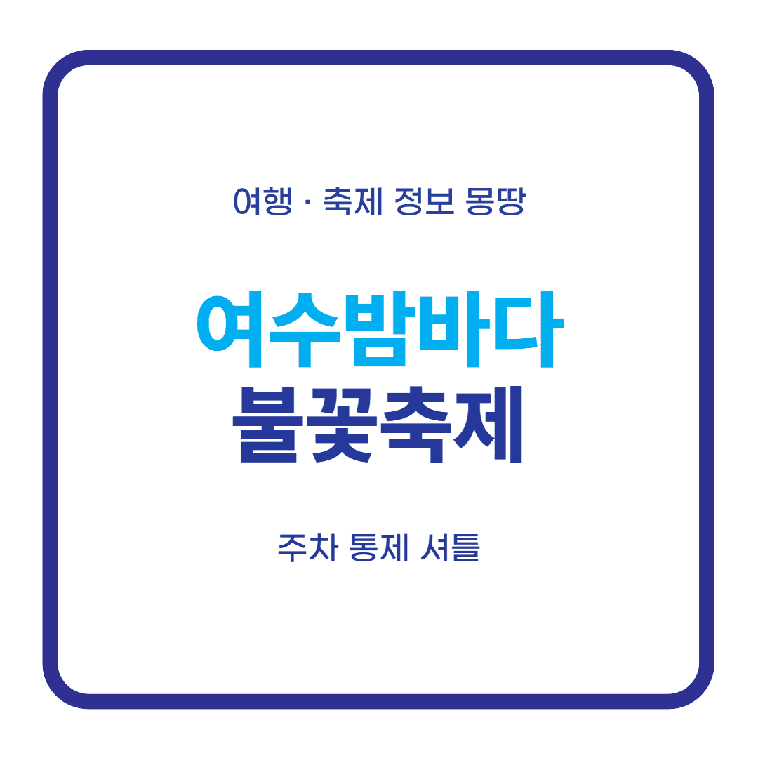 여수밤바다 불꽃축제 2026 주차 통제 셔틀 대표 이미지