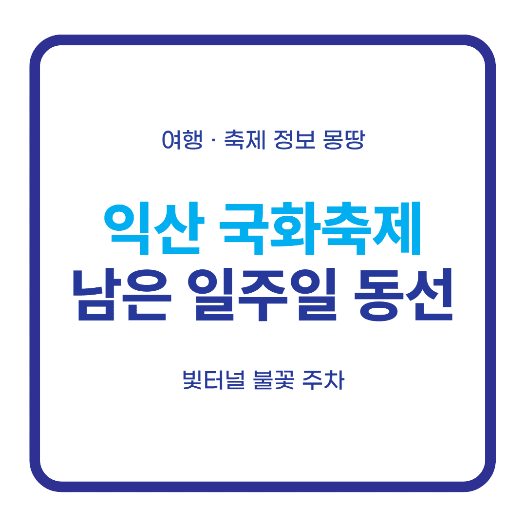 익산 국화축제 2026 동선 불꽃놀이 주차 대표 이미지