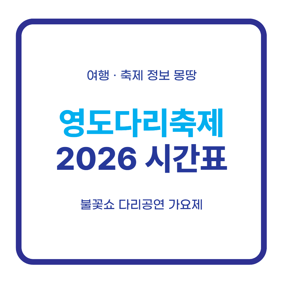영도다리축제 2026 시간표 불꽃쇼 다리공연 대표 이미지
