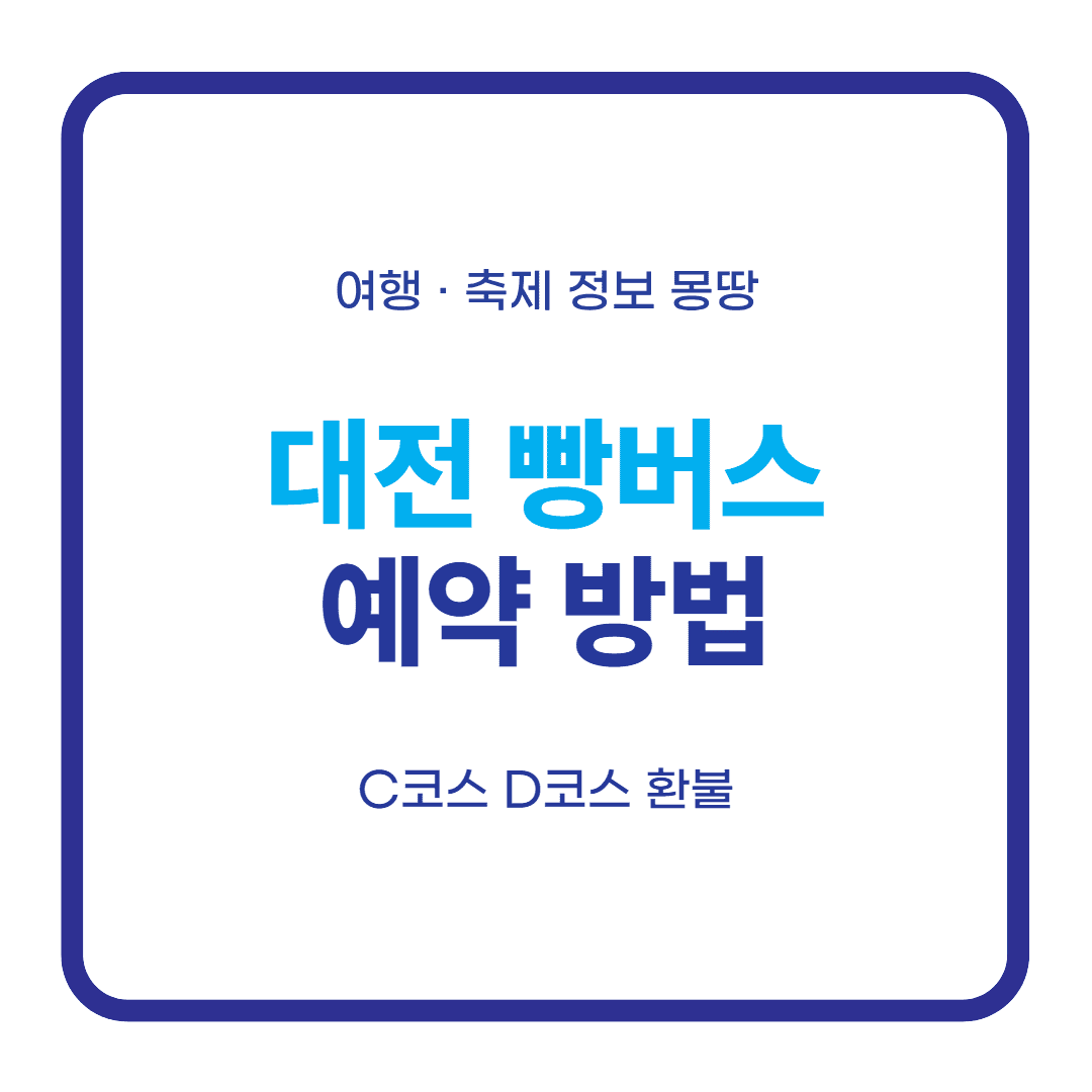 대전 빵버스 예약 빵시투어 C·D코스 대표 이미지