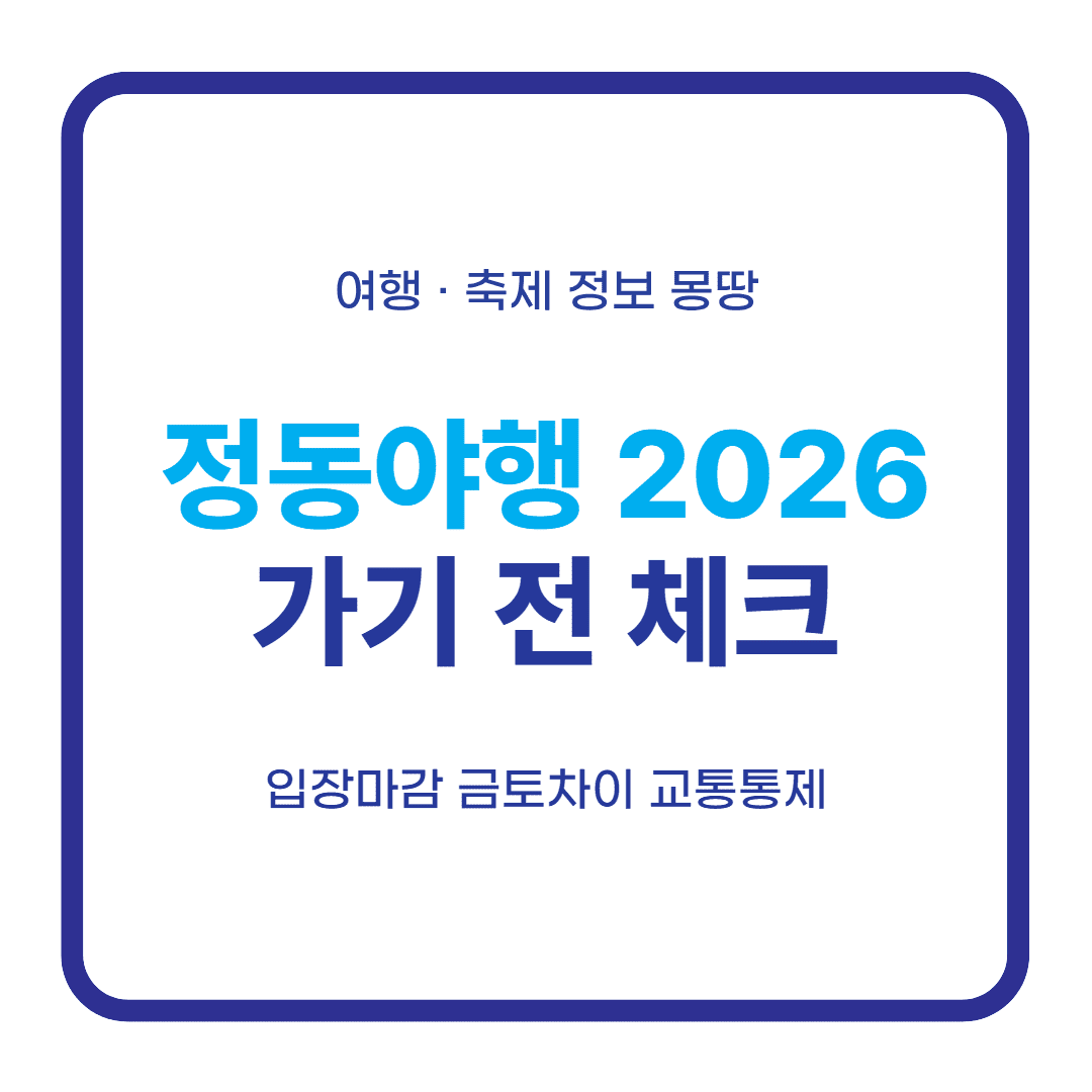 정동야행 2026 입장 마감 시간 교통통제 대표 이미지